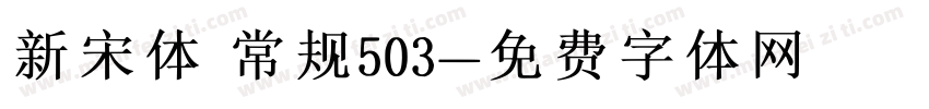 新宋体 常规503字体转换